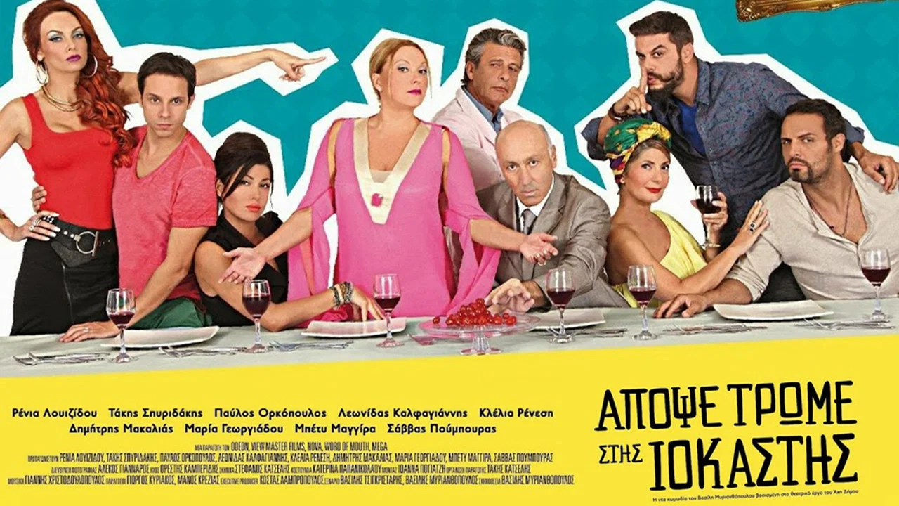&Alpha;&pi;ό&psi;&epsilon; &Tau;&rho;ώ&mu;&epsilon; &sigma;&tau;&eta;&sigmaf; &Iota;&omicron;&kappa;ά&sigma;&tau;&eta;&sigmaf; - 剧照