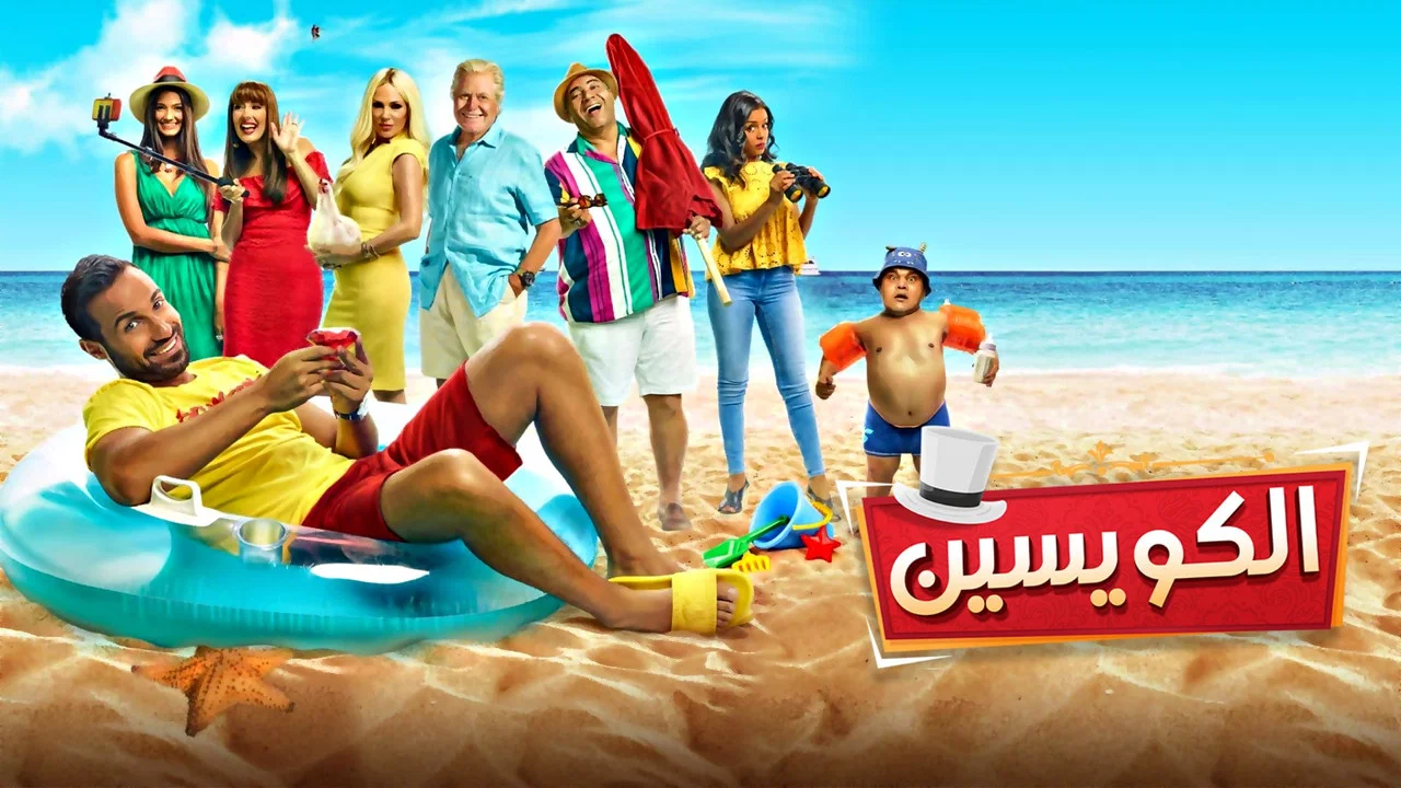 الكويسين - 剧照