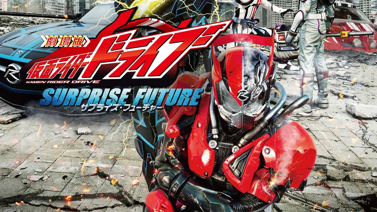 剧场版 假面骑士Drive SURPRISE FUTURE - 剧照