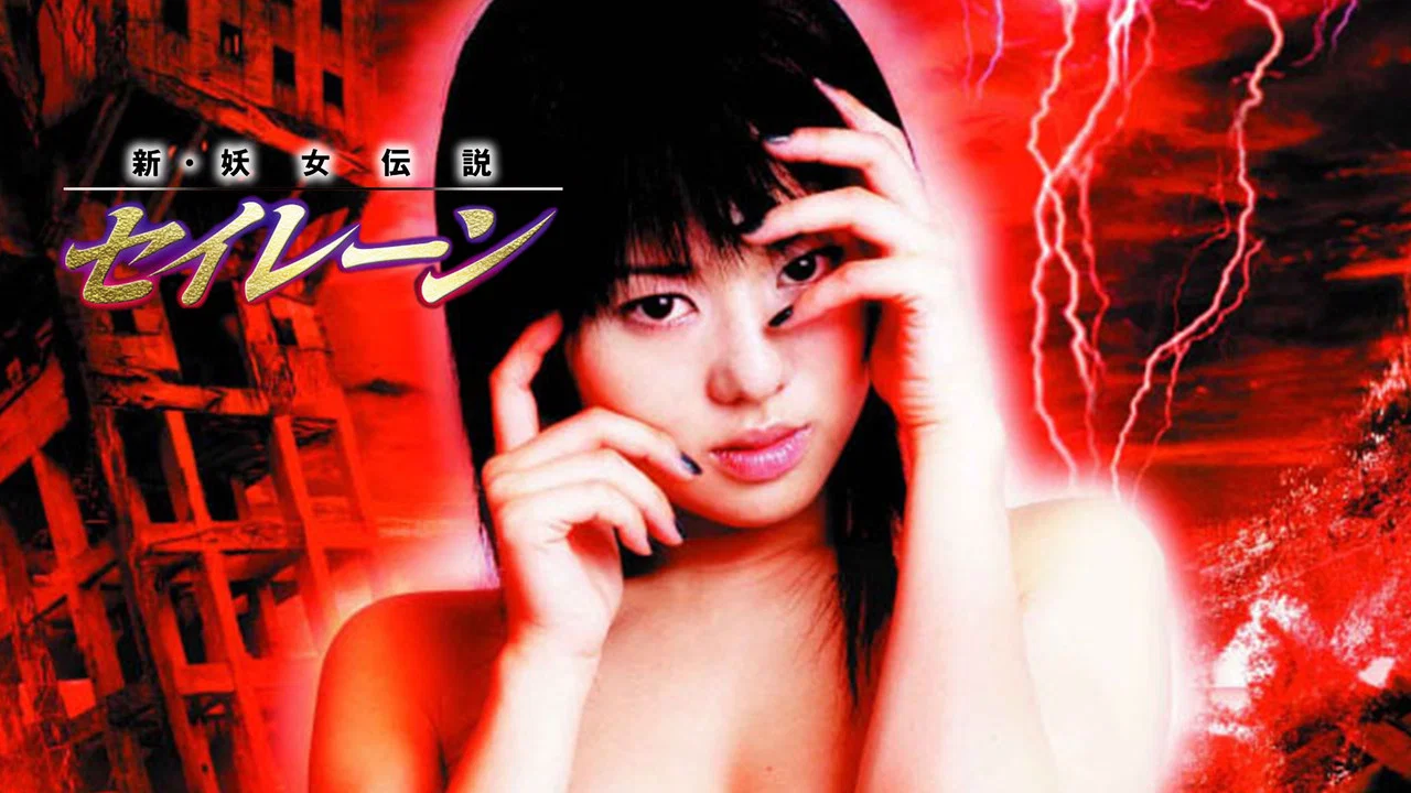 新&middot;妖女传说之奸魔 - 剧照