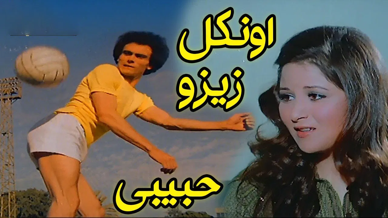 أونكل زيزو حبيبى - 剧照