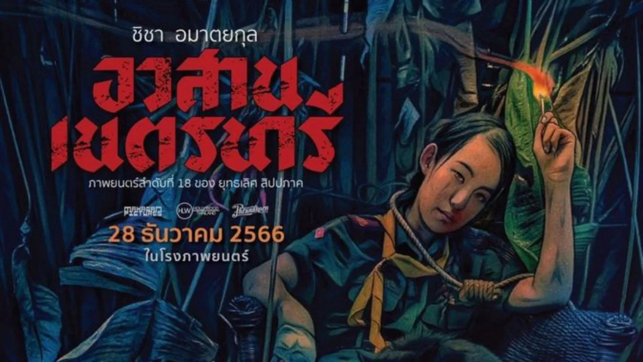อวสานเนตรนารี - 剧照