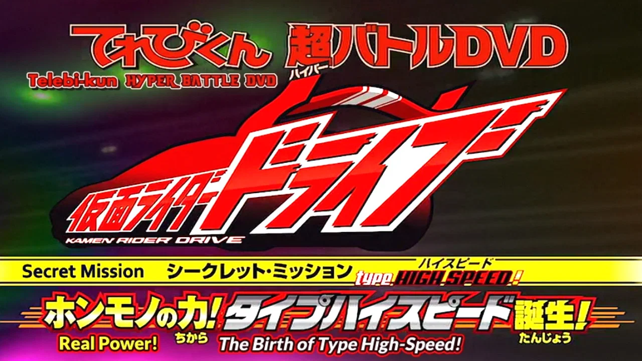 假面骑士Drive 超战斗DVD：秘密任务 Type HIGH-SPEED！ - 剧照