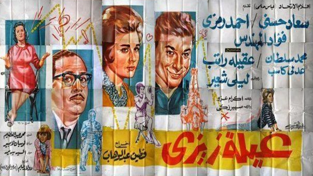 عائلة زيزي - 剧照