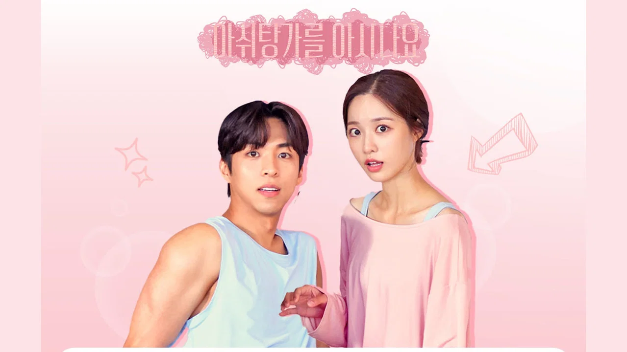 아쉬탕가를 아시나요 - 剧照