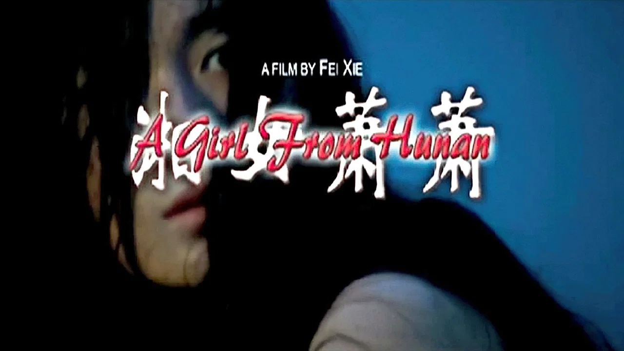 湘女萧萧 - 剧照