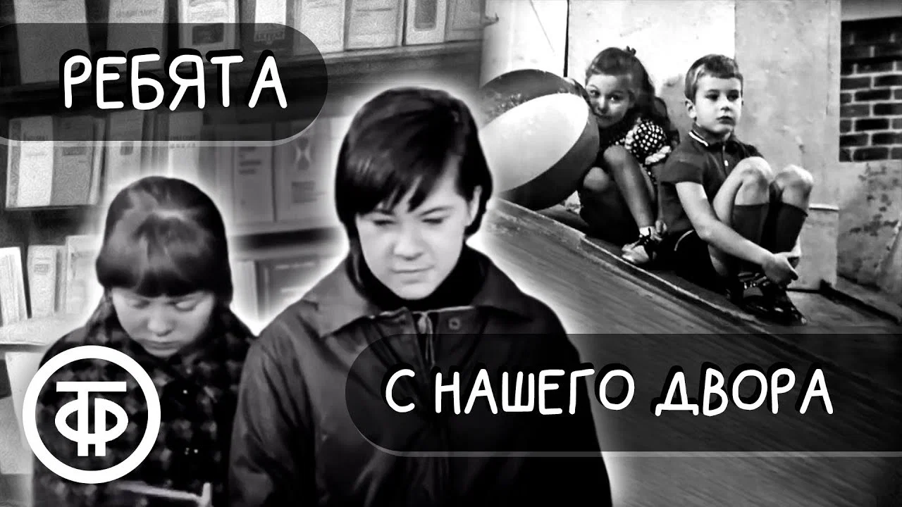 Ребята с нашего двора - 剧照