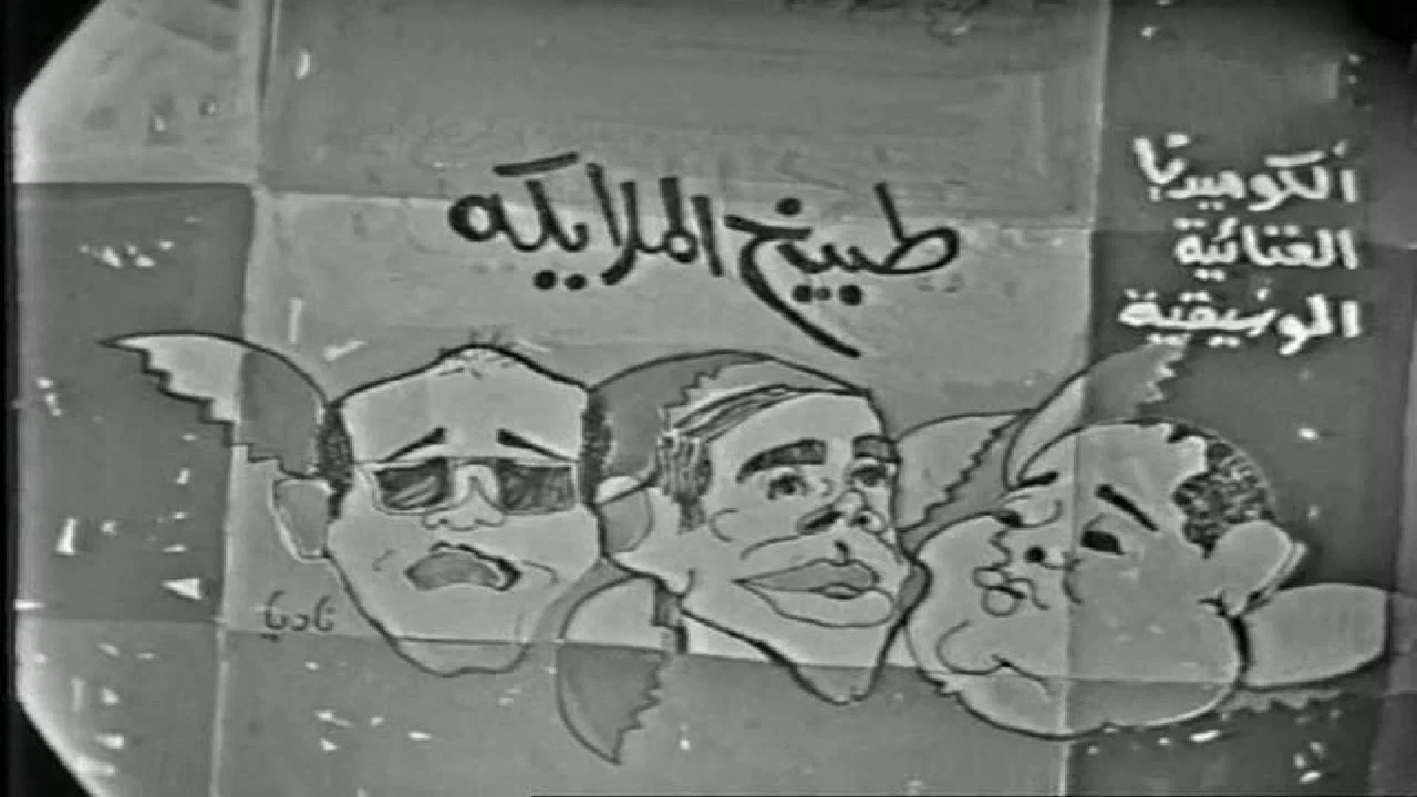 طبيخ الملائكة - 剧照