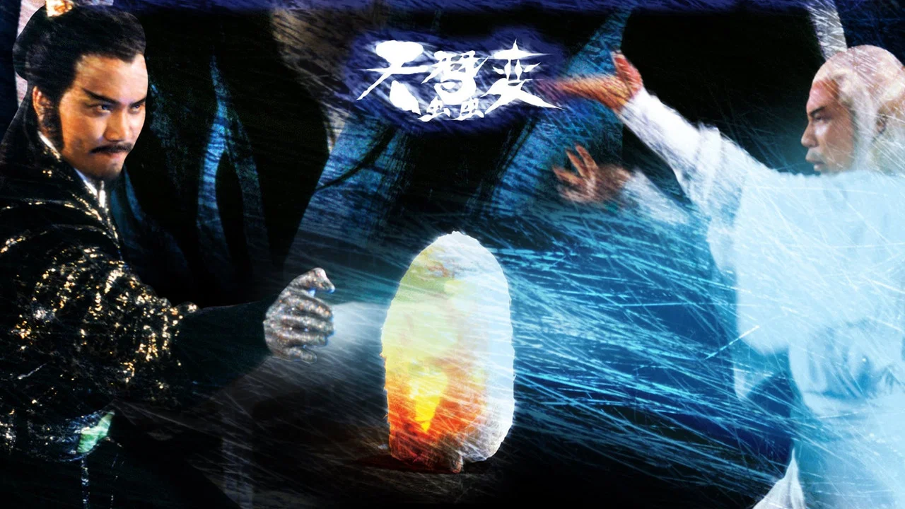 天蚕变 - 剧照