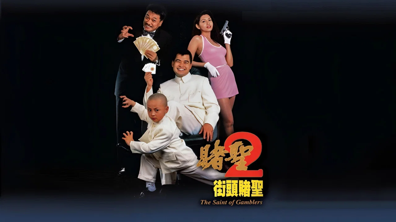 赌圣2：街头赌圣 - 剧照