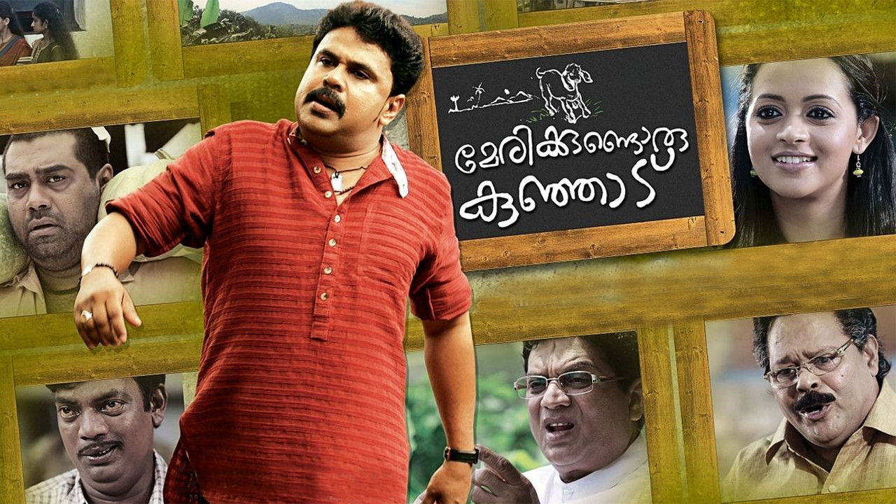 മേരിയ്ക്കുണ്ടൊരു കുഞ്ഞാട് - 剧照