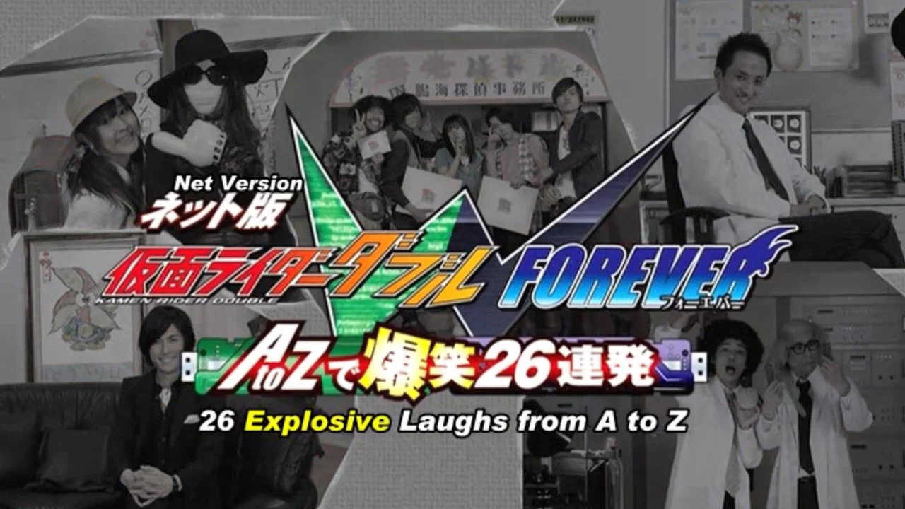 假面骑士W 网络版 FOREVER AtoZ爆笑26连发 - 剧照