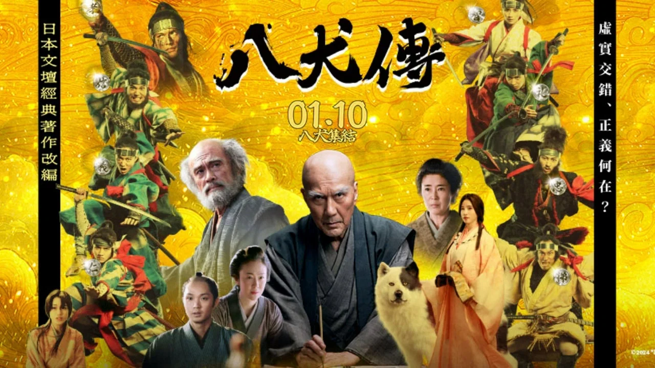 八犬传 - 剧照
