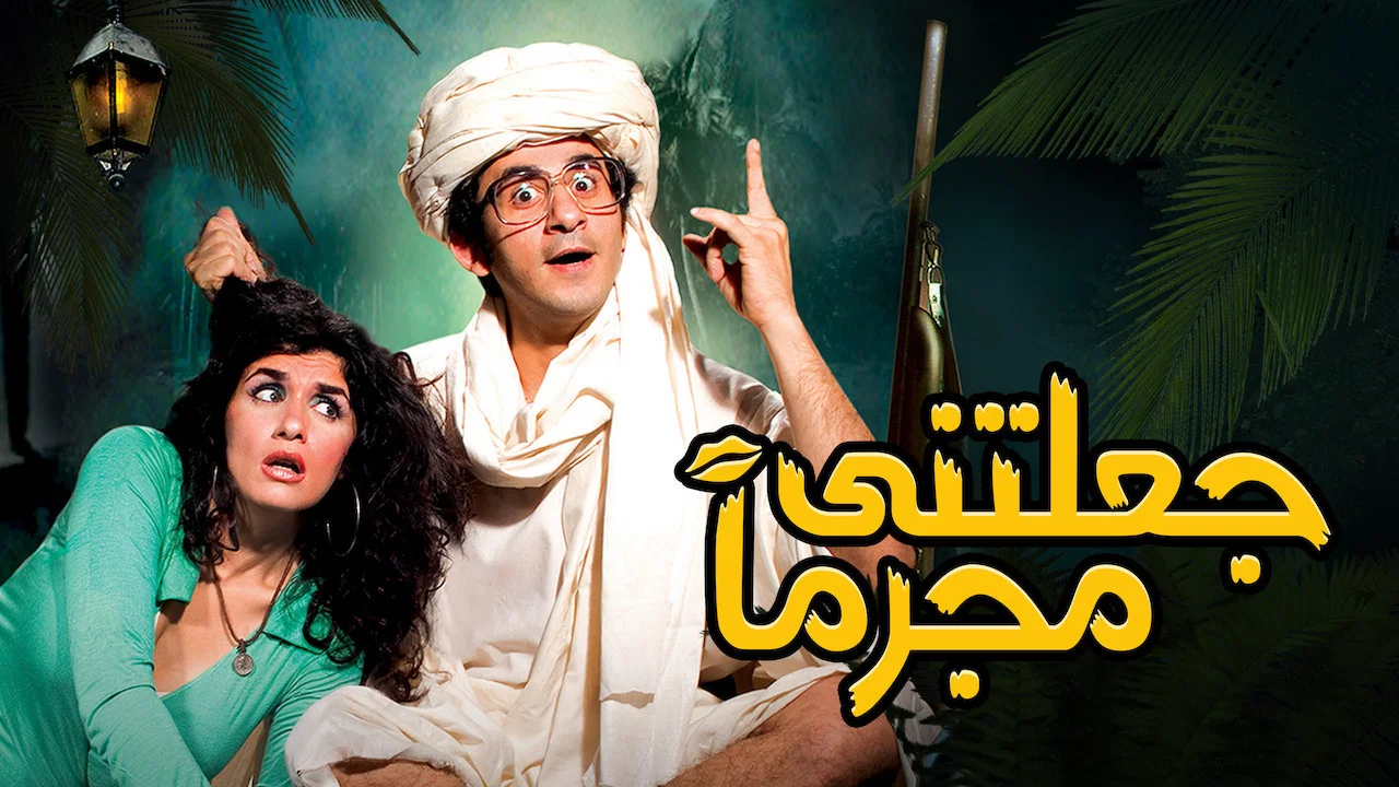 جعلتني مجرماً - 剧照