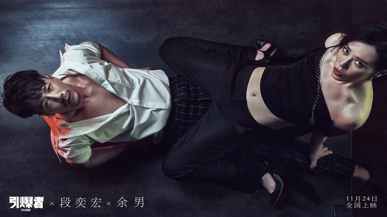 引爆者 - 剧照