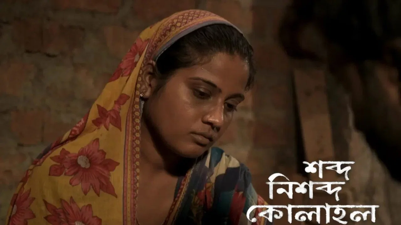 শব্দ নিশব্দ কোলাহল - 剧照