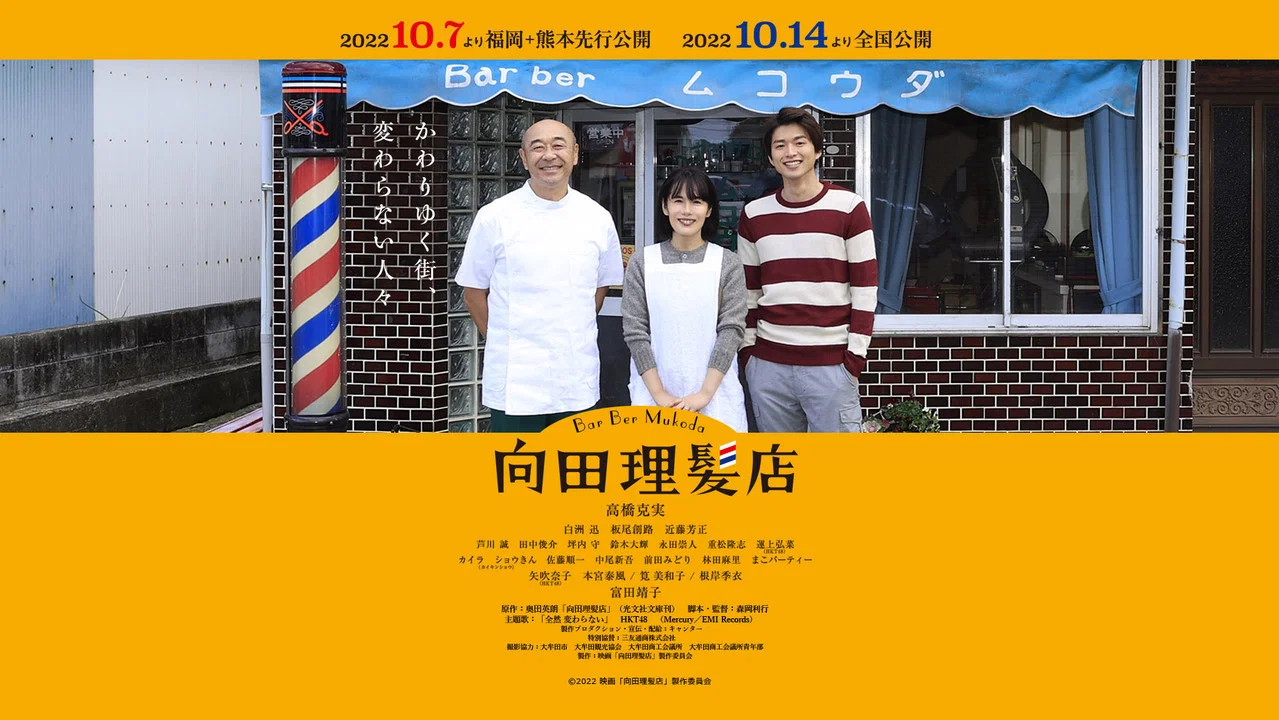 向田理发店 - 剧照