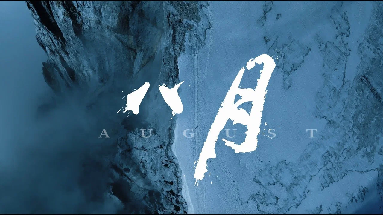 八月 - 剧照