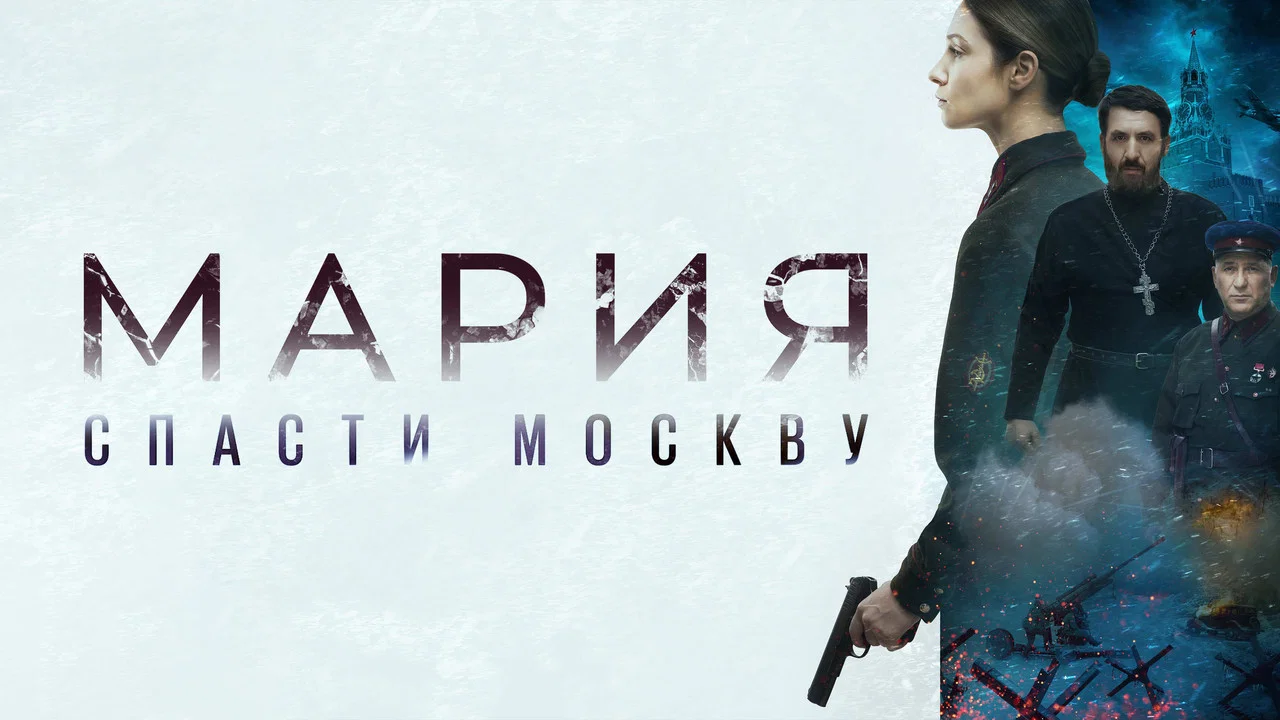 Мария. Спасти Москву - 剧照