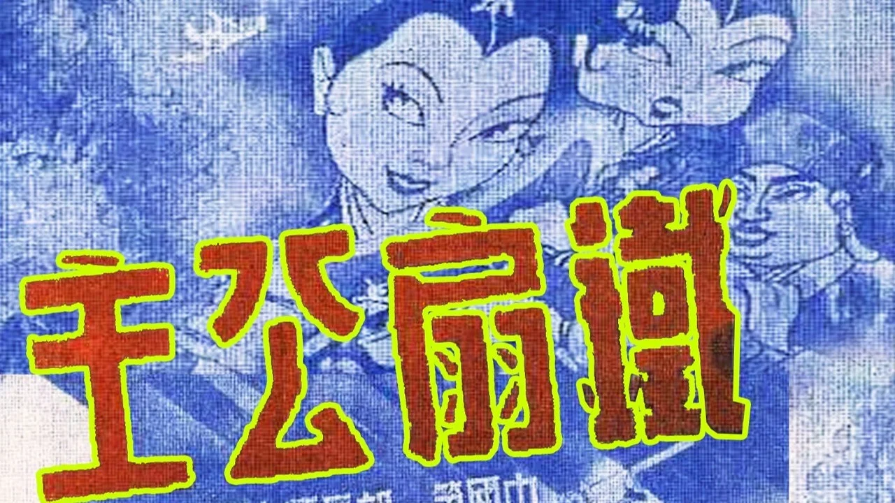 铁扇公主 - 剧照