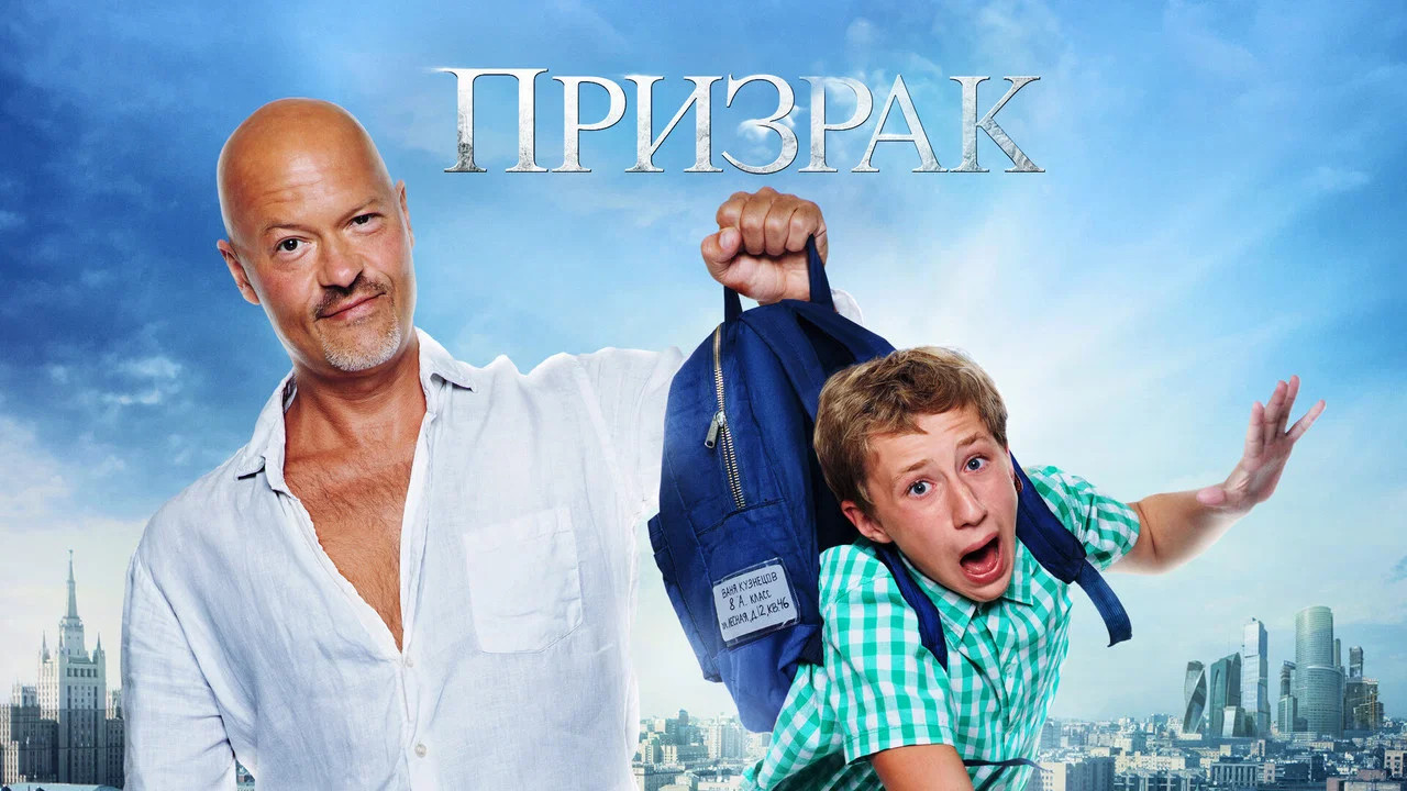 Призрак - 剧照