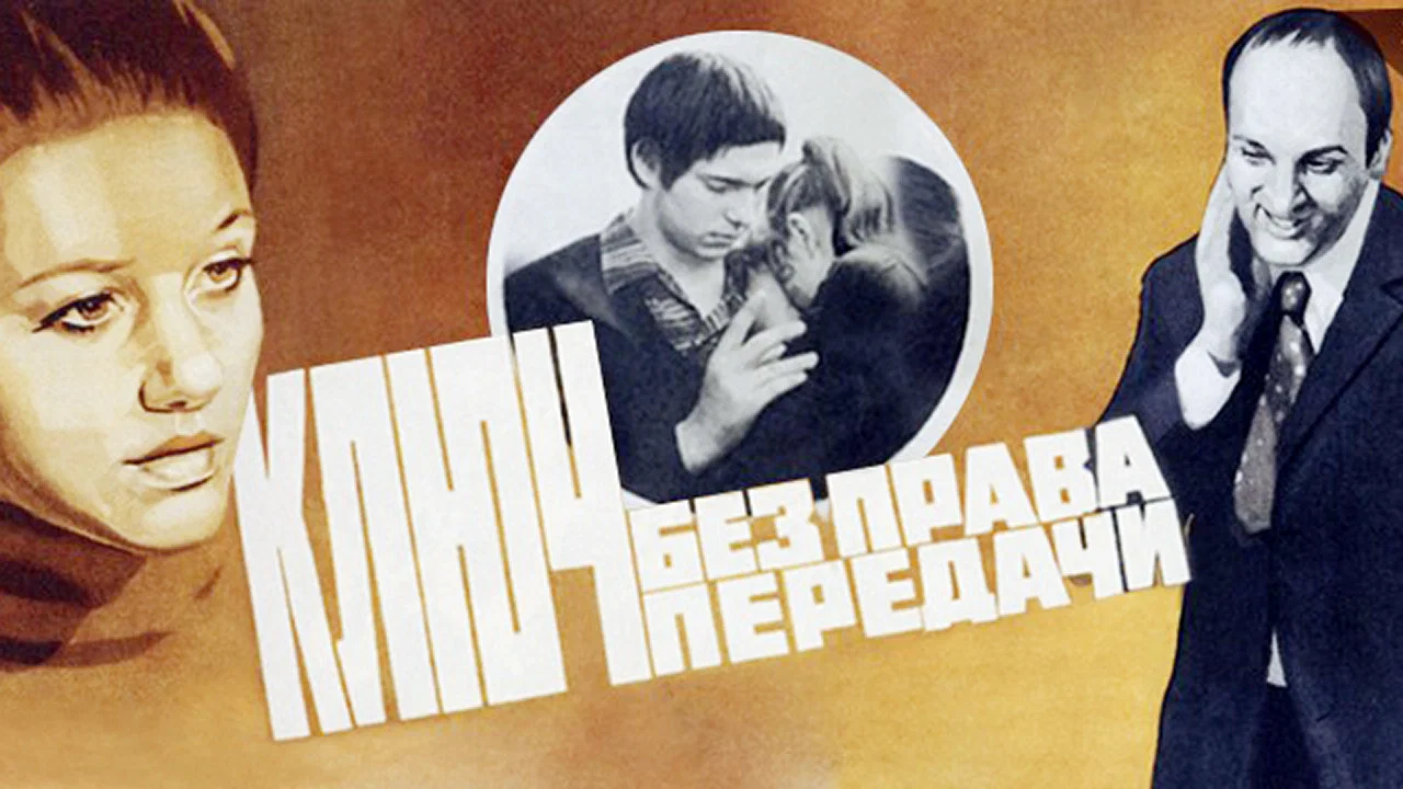 Ключ без права передачи - 剧照