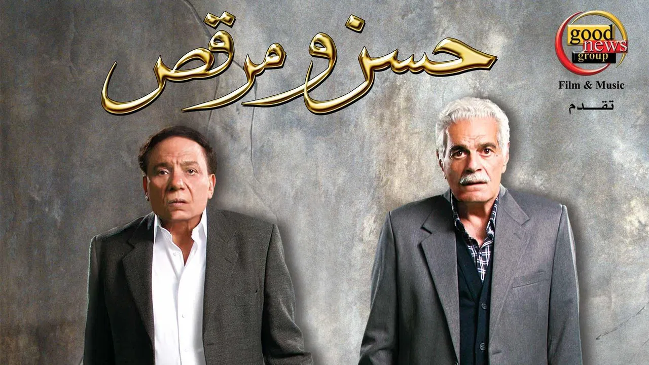حسن ومرقص - 剧照