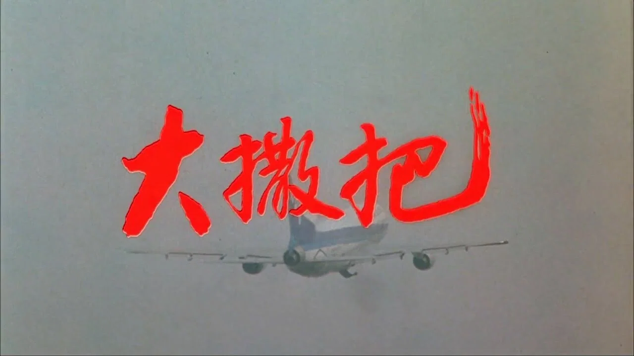 大撒把 - 剧照