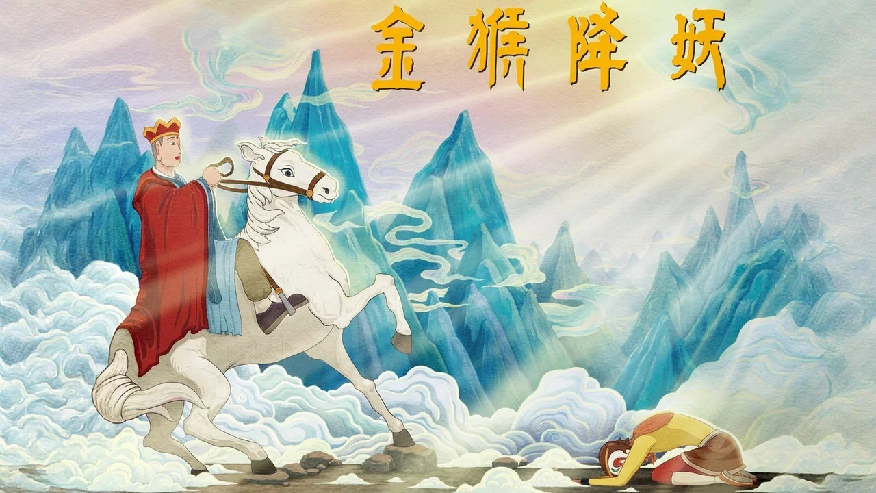 金猴降妖 - 剧照
