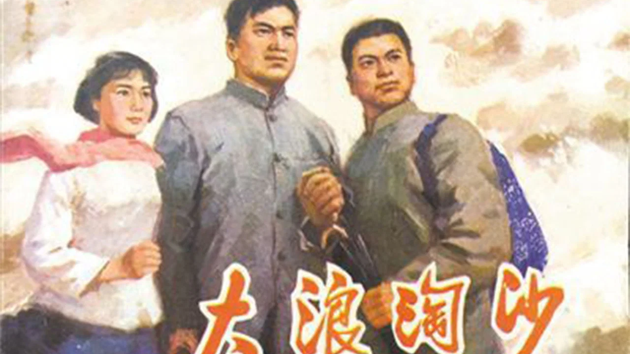 大浪淘沙 - 剧照