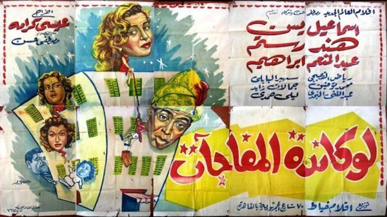 لوكاندة المفاجآت - 剧照