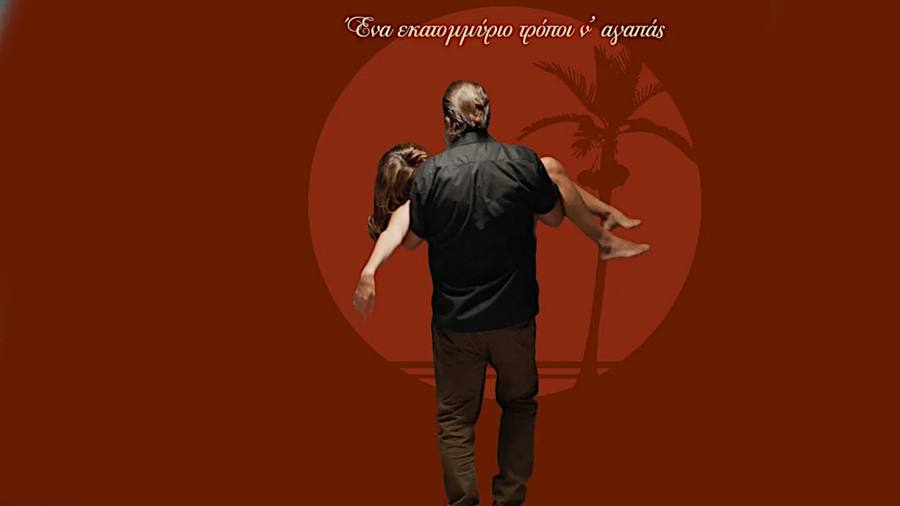 &Eta; &Mu;&pi;&alpha;&lambda;ά&nu;&tau;&alpha; &tau;&eta;&sigmaf; &Tau;&rho;ύ&pi;&iota;&alpha;&sigmaf; &Kappa;&alpha;&rho;&delta;&iota;ά&sigmaf; - 剧照