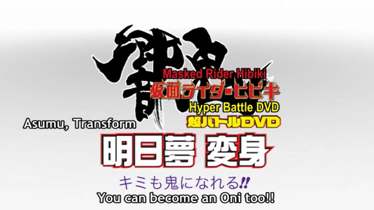 假面骑士响鬼 超战斗DVD 明日梦变身！你也可以成为鬼！！ - 剧照