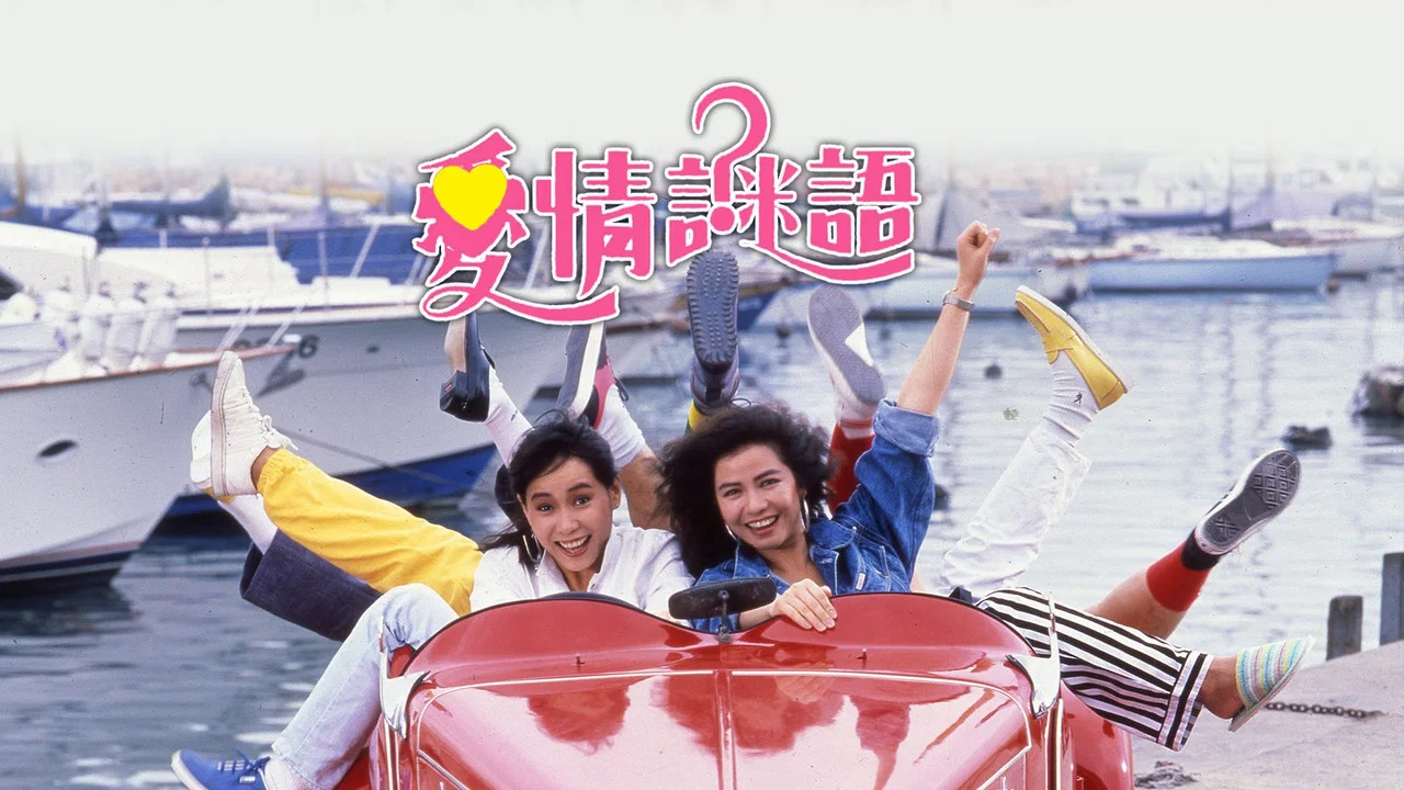 爱情谜语 - 剧照