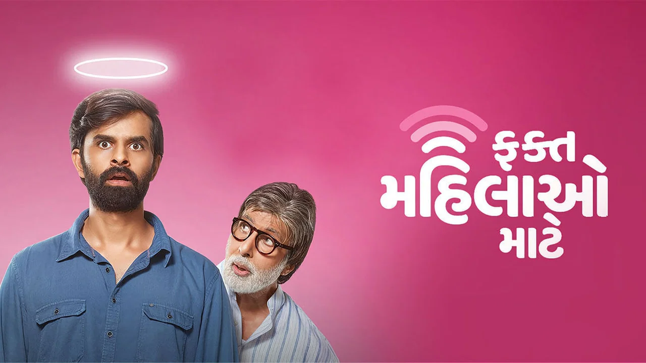 ફક્ત મહિલાઓ માટે - 剧照