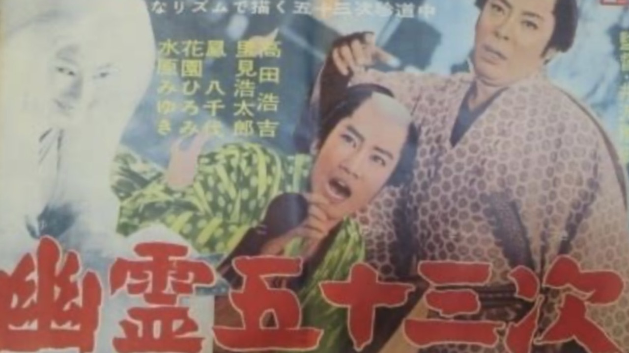 幽霊五十三次 - 剧照