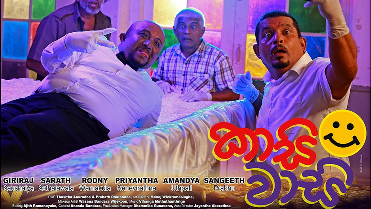 කාසි වාසි - 剧照