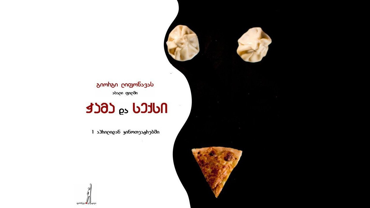 ჭამა და სექსი - 剧照