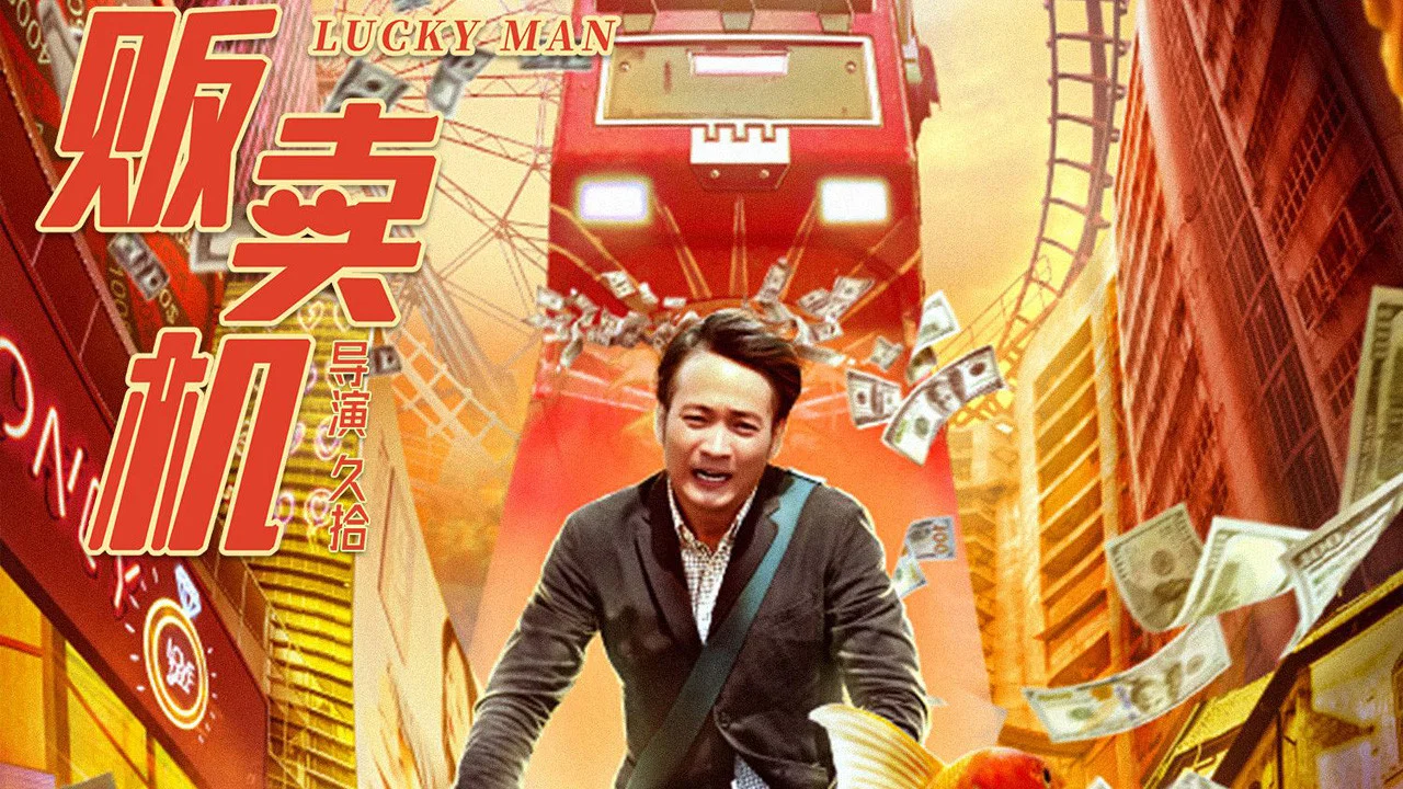 幸运贩卖机 - 剧照