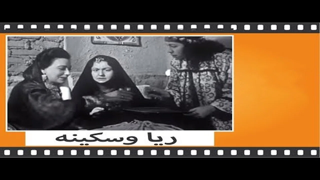 ريا وسكينة - 剧照