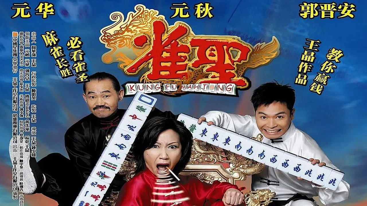 雀圣 - 剧照