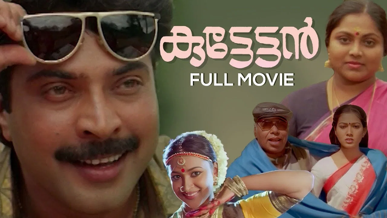 കുട്ടേട്ടൻ - 剧照