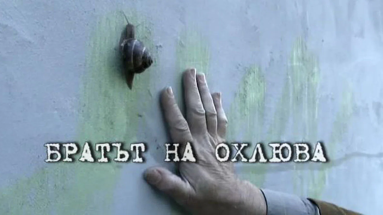 Братът на охлюва - 剧照