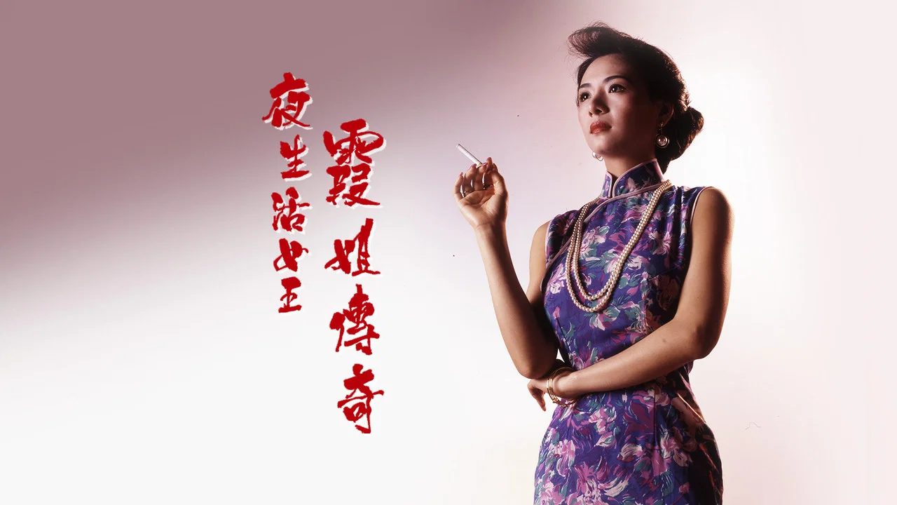 夜生活女王之霞姐传奇 - 剧照
