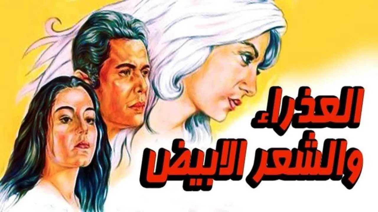 العذراء والشعر الابيض - 剧照