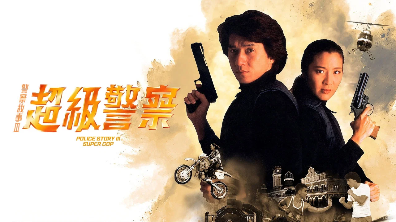 警察故事3：超级警察 - 剧照