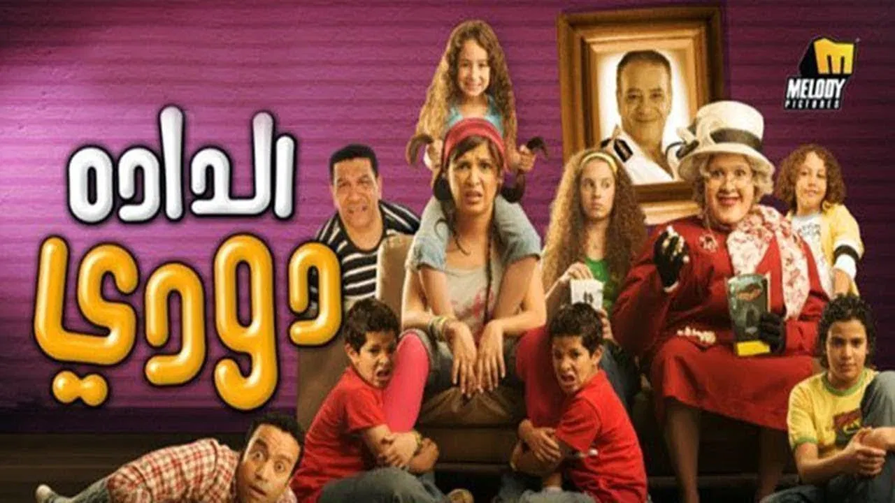 الدادة دودي - 剧照
