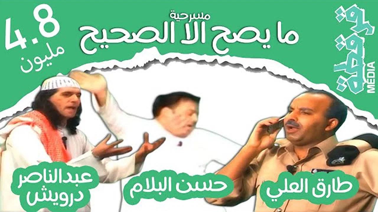 مسرحية ما يصح إلا الصحيح - 剧照