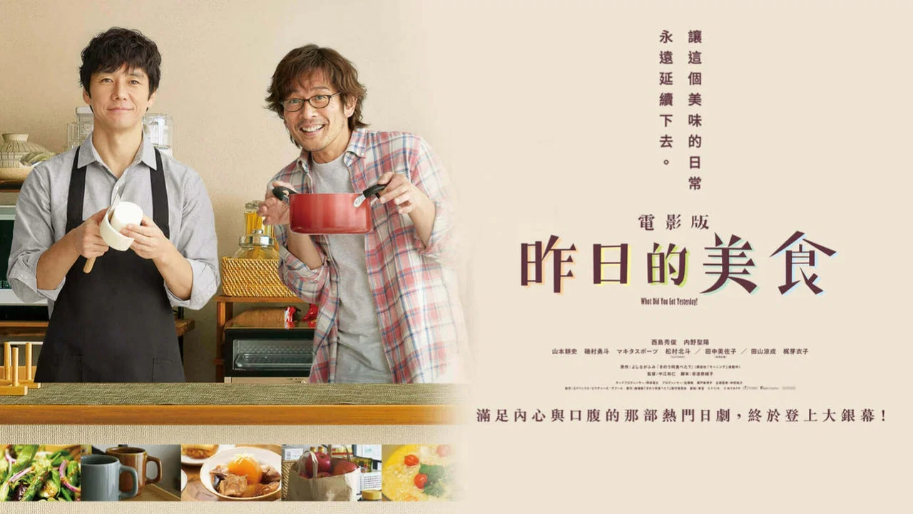 昨日的美食 电影版 - 剧照