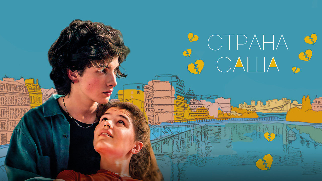 Страна Саша - 剧照